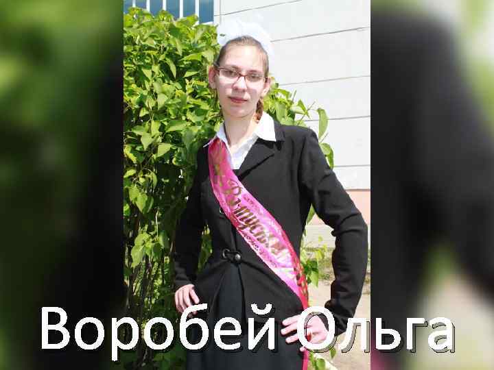 Воробей Ольга 