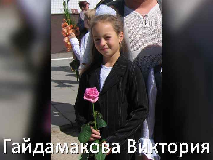 Гайдамакова Виктория 