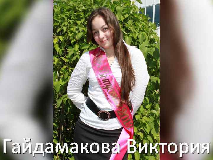 Гайдамакова Виктория 
