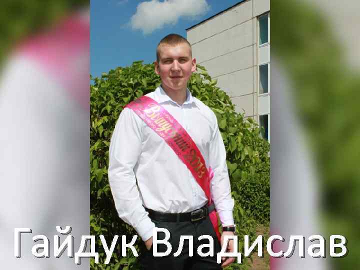 Гайдук Владислав 