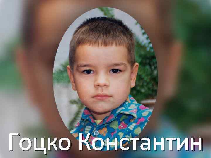 Гоцко Константин 