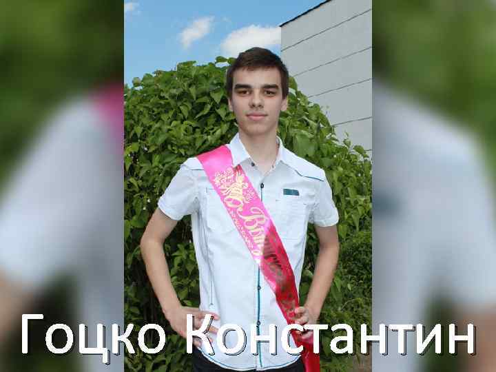 Гоцко Константин 