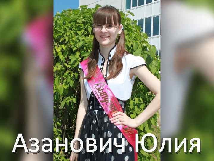 Азанович Юлия 