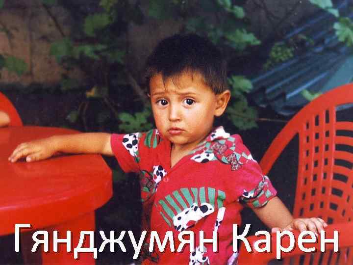 Гянджумян Карен 