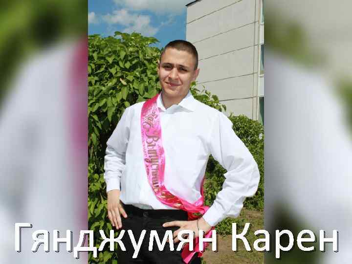 Гянджумян Карен 