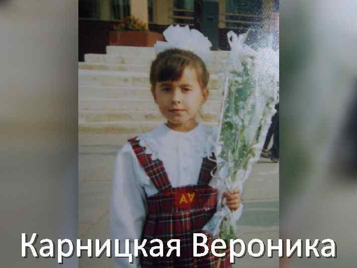 Карницкая Вероника 