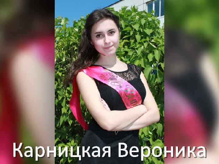 Карницкая Вероника 