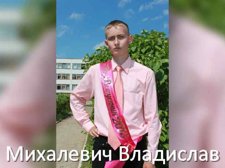 Михалевич Владислав 