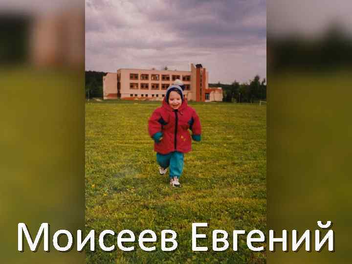 Моисеев Евгений 