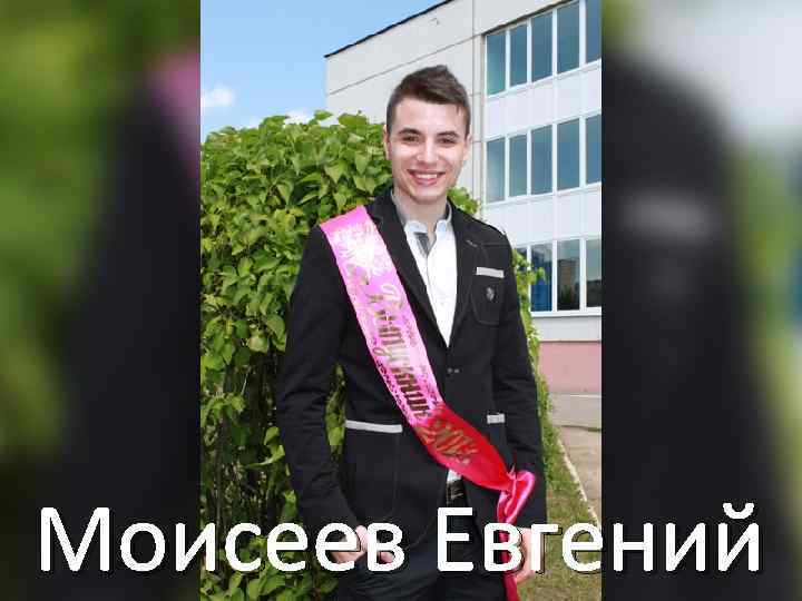 Моисеев Евгений 