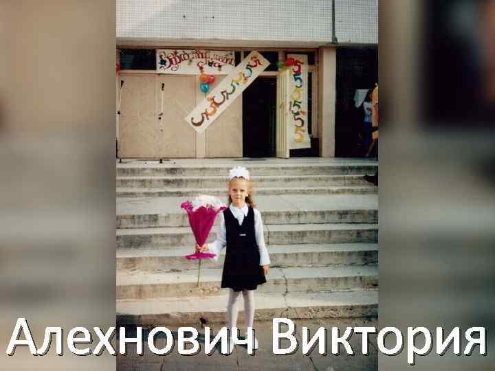 Алехнович Виктория 