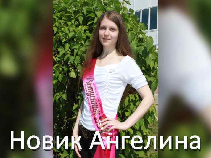 Новик Ангелина 