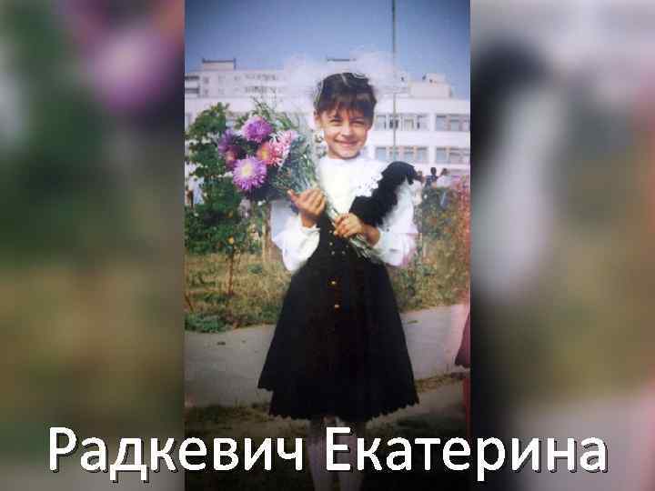 Радкевич Екатерина 