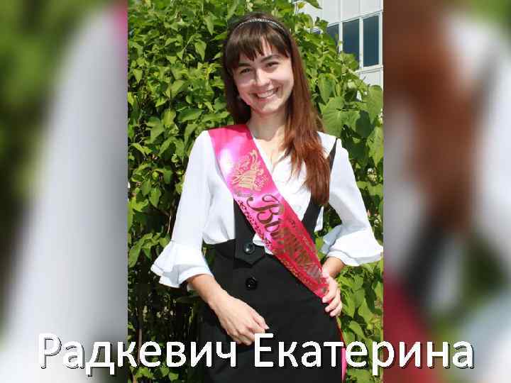 Радкевич Екатерина 