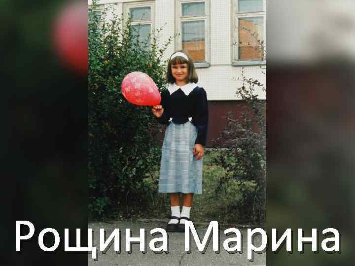 Рощина Марина 