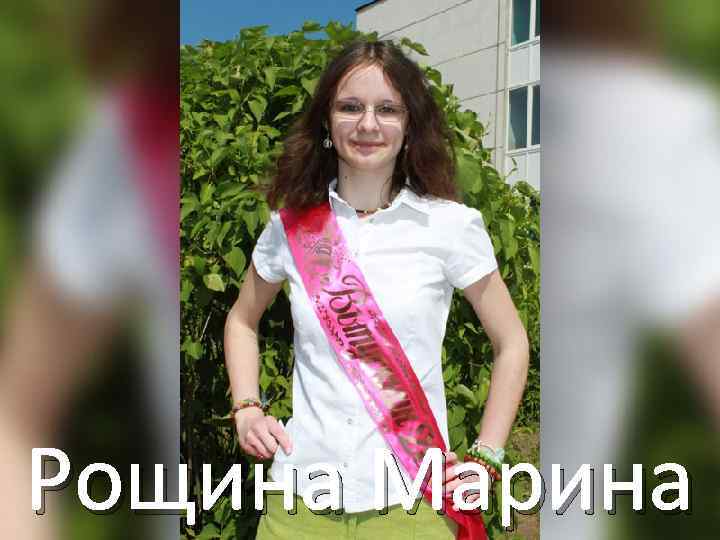 Рощина Марина 