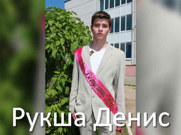 Рукша Денис 
