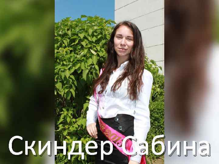 Скиндер Сабина 
