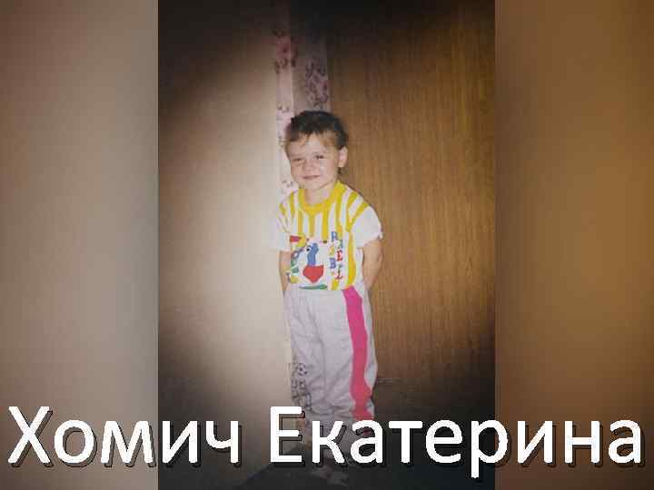Хомич Екатерина 