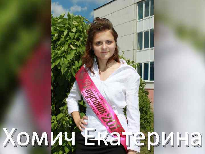 Хомич Екатерина 