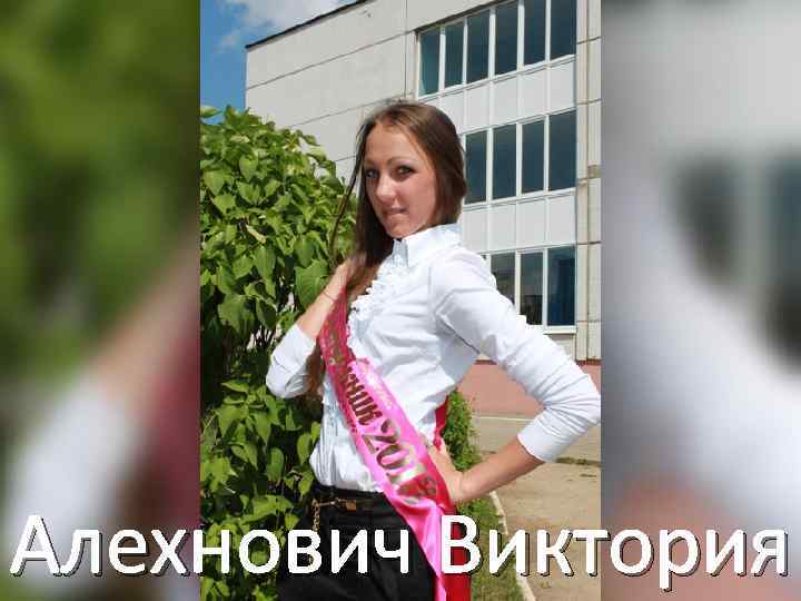 Алехнович Виктория 