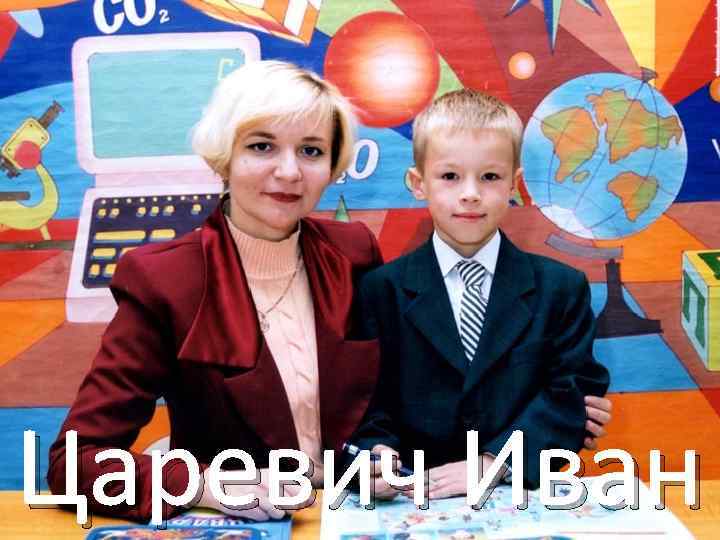 Царевич Иван 