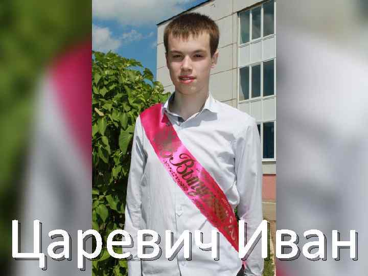 Царевич Иван 