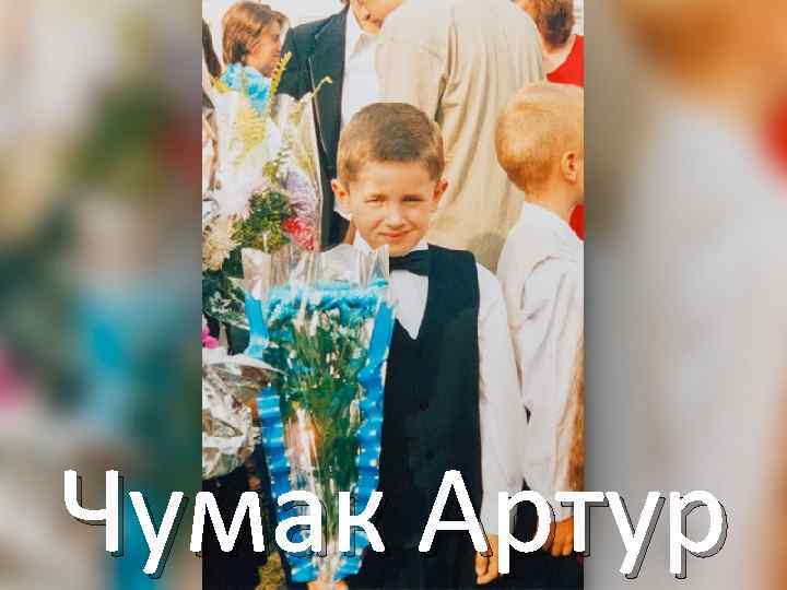 Чумак Артур 