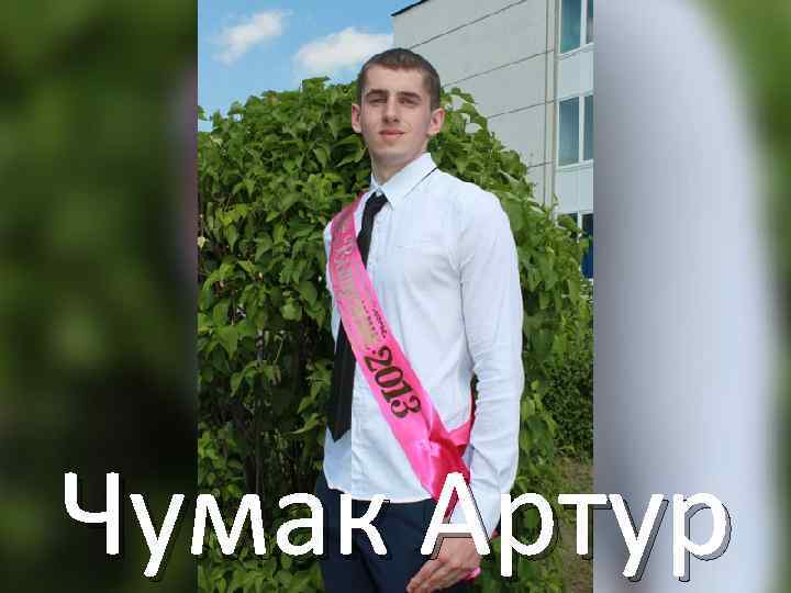 Чумак Артур 