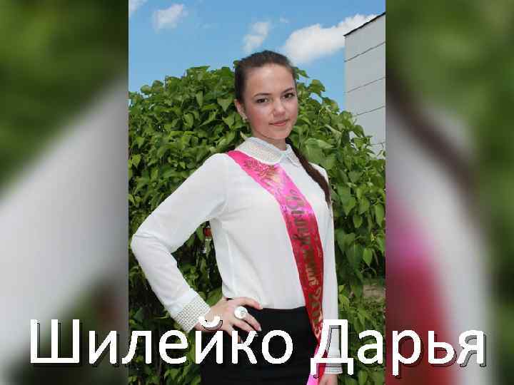 Шилейко Дарья 