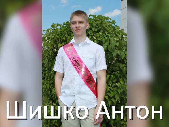 Шишко Антон 