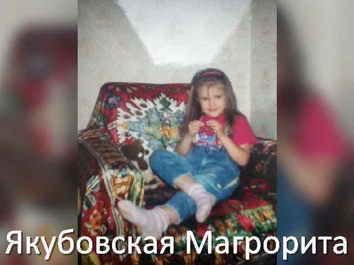 Якубовская Магрорита 