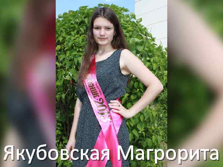 Якубовская Магрорита 