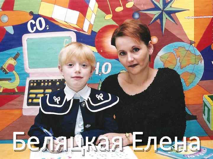 Беляцкая Елена 