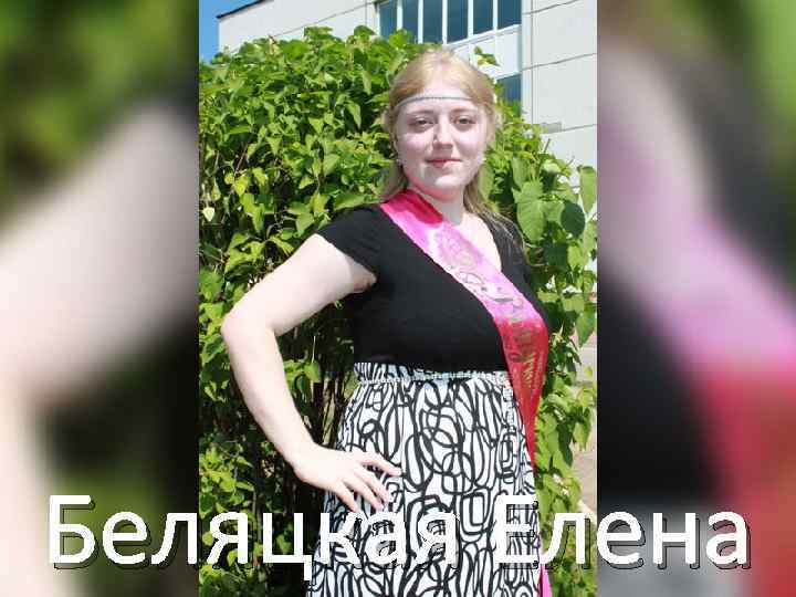 Беляцкая Елена 