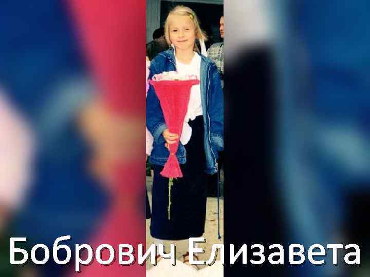 Бобрович Елизавета 