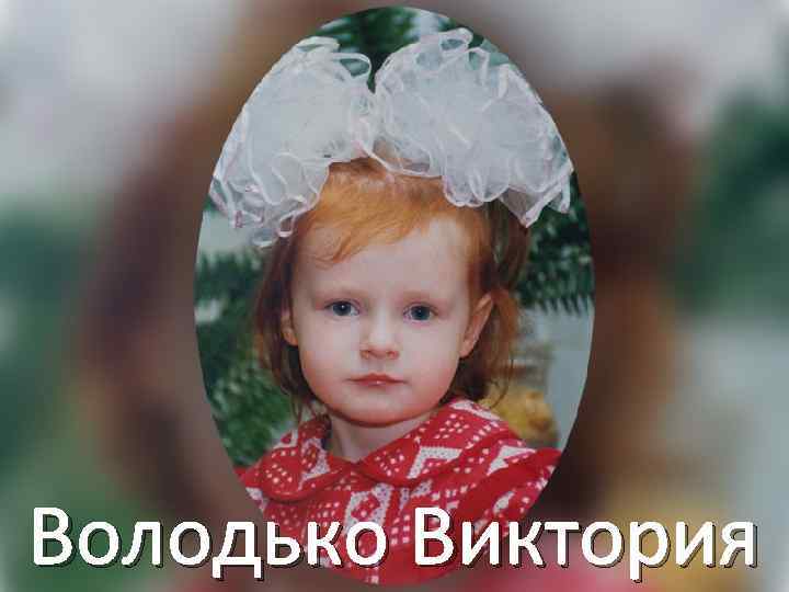 Володько Виктория 