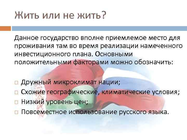 Жить или не жить? Данное государство вполне приемлемое место для проживания там во время