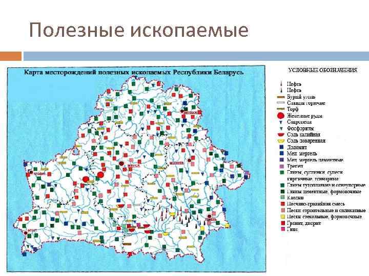 Полезные ископаемые беларуси карта