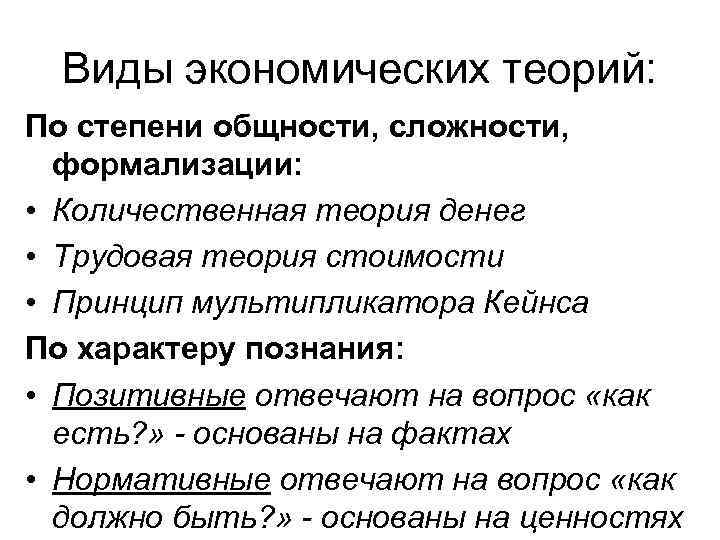 Виды экономических теорий: По степени общности, сложности, формализации: • Количественная теория денег • Трудовая