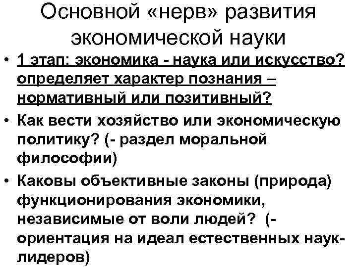 Основной «нерв» развития экономической науки • 1 этап: экономика - наука или искусство? определяет