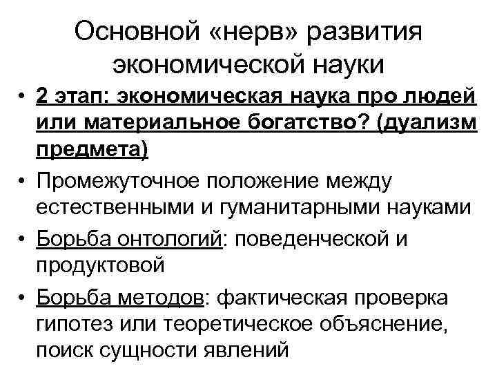 Основной «нерв» развития экономической науки • 2 этап: экономическая наука про людей или материальное