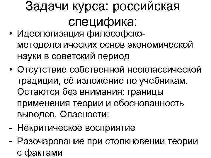 Задачи курса: российская специфика: • Идеологизация философскометодологических основ экономической науки в советский период •