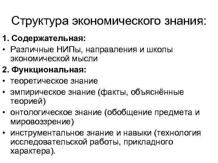Структура экономического знания: 1. Содержательная: • Различные НИПы, направления и школы экономической мысли 2.