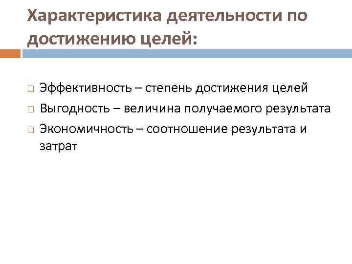 Характеристика деятельности по достижению целей: Эффективность – степень достижения целей Выгодность – величина получаемого