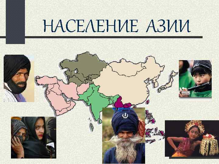 НАСЕЛЕНИЕ АЗИИ 
