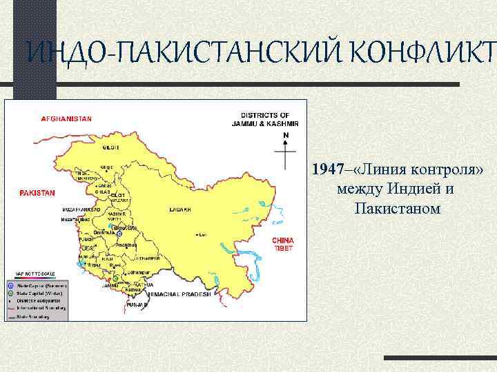 ИНДО-ПАКИСТАНСКИЙ КОНФЛИКТ 1947– «Линия контроля» между Индией и Пакистаном 
