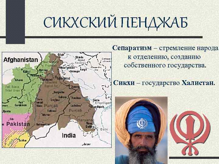СИКХСКИЙ ПЕНДЖАБ Сепаратизм – стремление народа к отделению, созданию собственного государства. Сикхи – государство