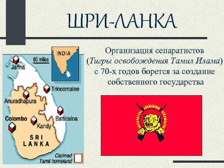 ШРИ-ЛАНКА Организация сепаратистов (Тигры освобождения Тамил Илама) c 70 -х годов борется за создание