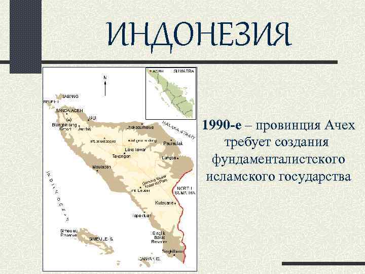 ИНДОНЕЗИЯ 1990 -е – провинция Ачех требует создания фундаменталистского исламского государства 